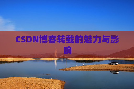 CSDN博客转载的魅力与影响
