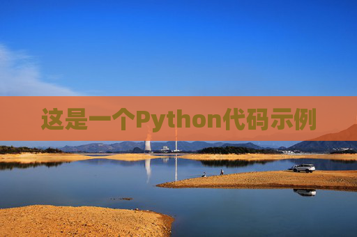 这是一个Python代码示例