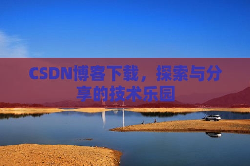 CSDN博客下载，探索与分享的技术乐园